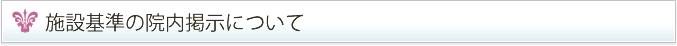 施設基準の院内掲示について
