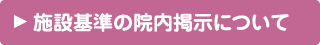 施設基準の院内掲示について